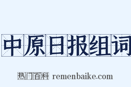 中原日报组词是什么意思的图片